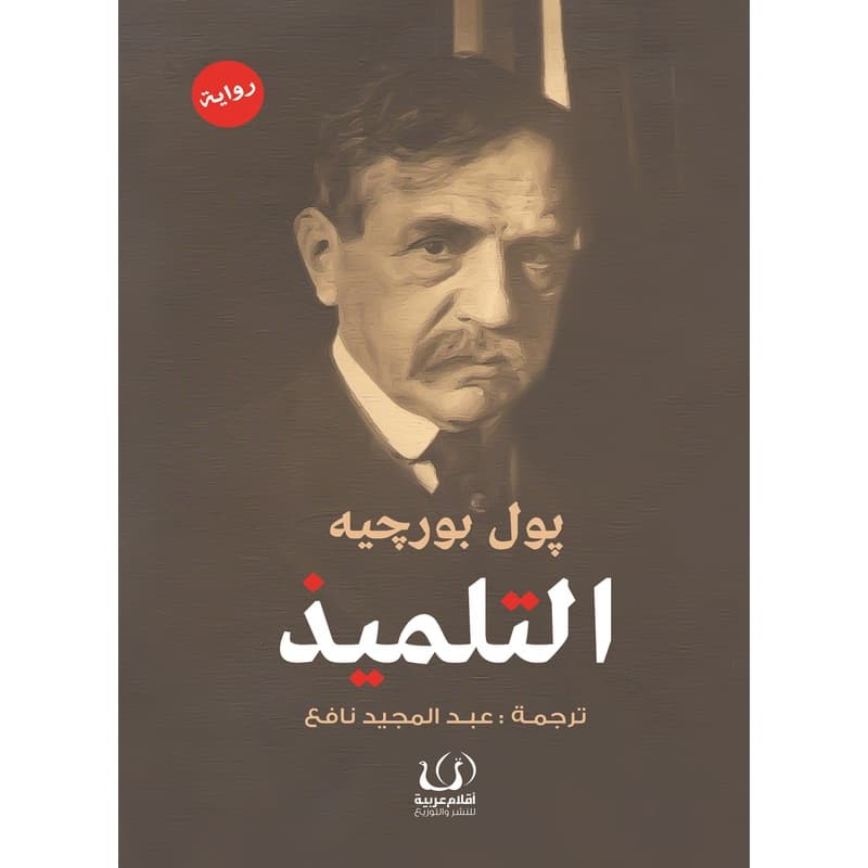 التلميذ, eBook