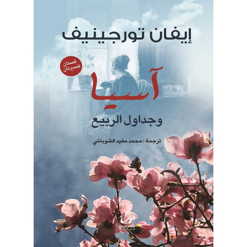 آسيا وجداول الربيع, eBook