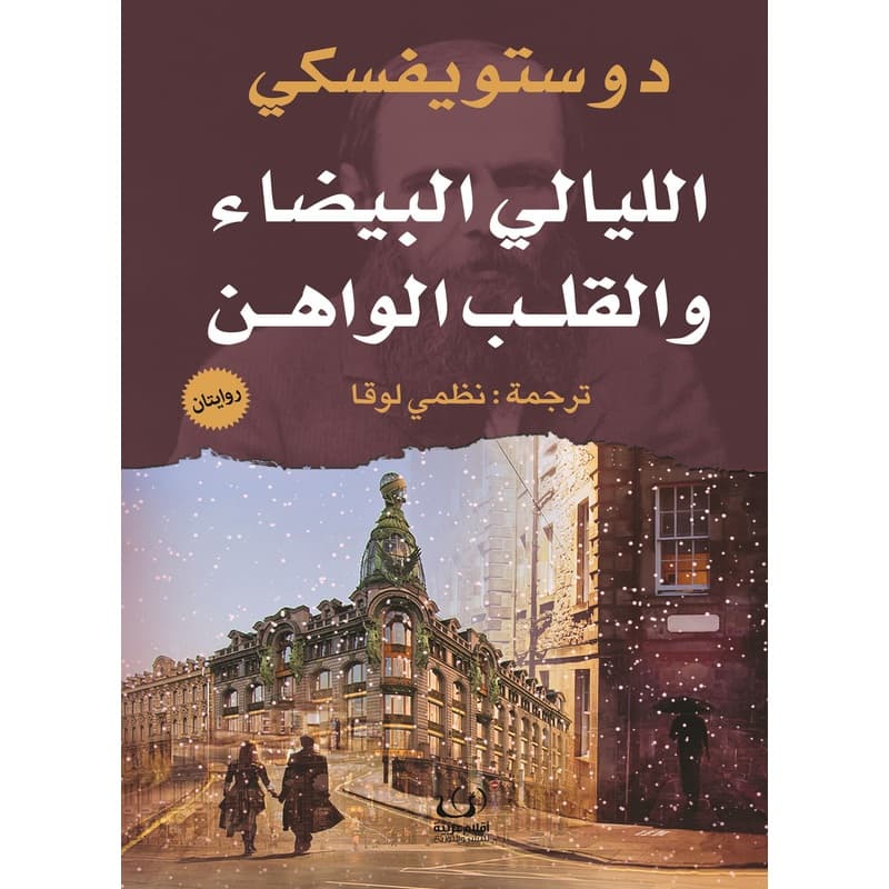 الليالي البيضاء والقلب الواهن, eBook