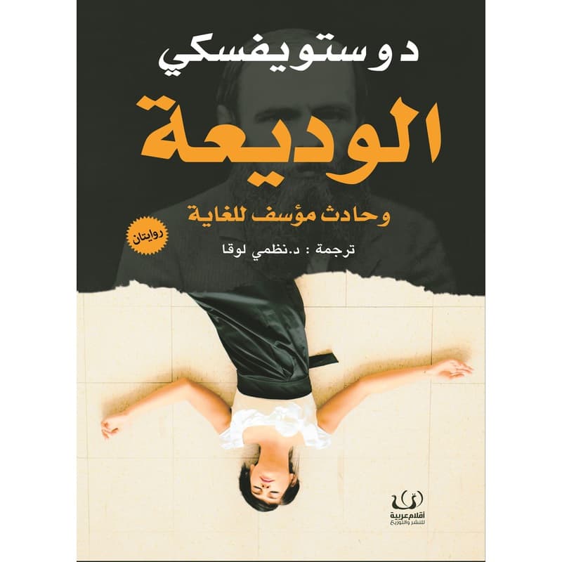الوديعة وحادث مؤسف للغاية, eBook