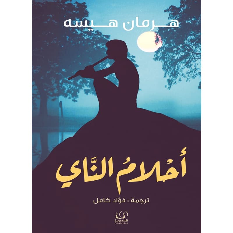 أحلام الناي, eBook