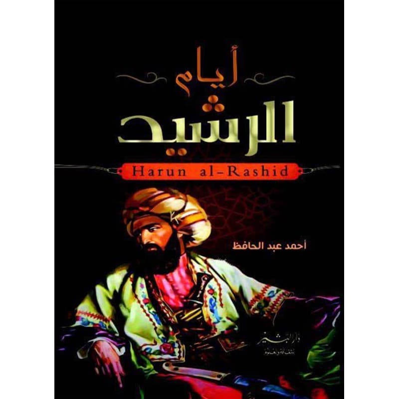 أيام الرشيد, eBook