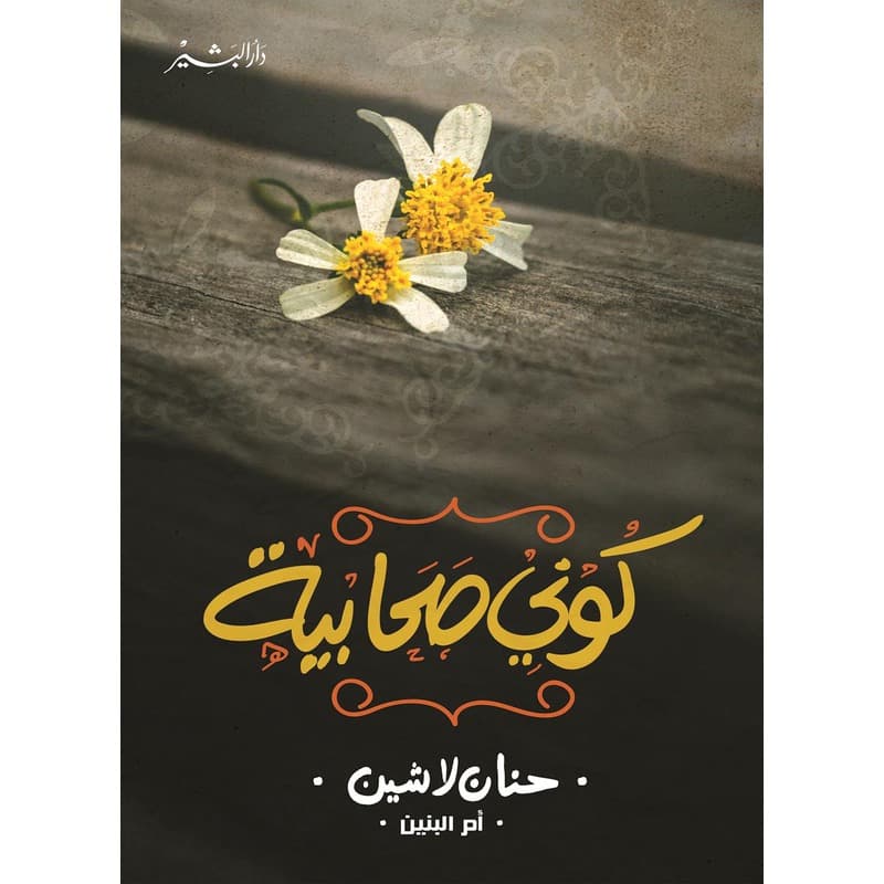 كوني صحابية, eBook