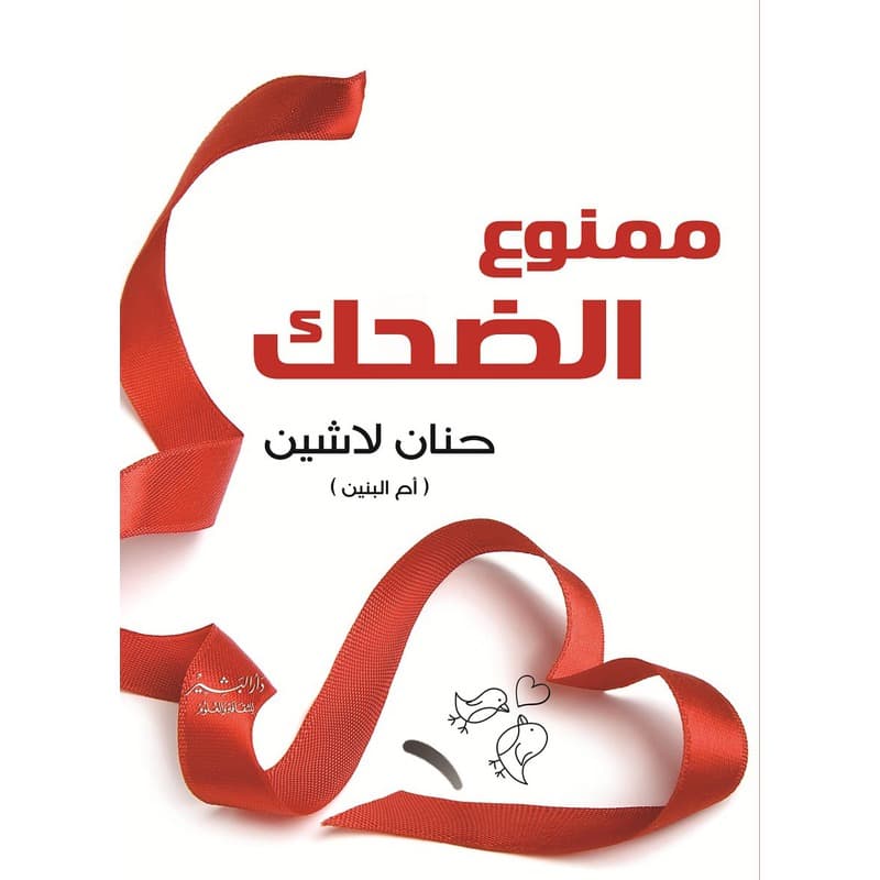 ممنوع الضحك, eBook