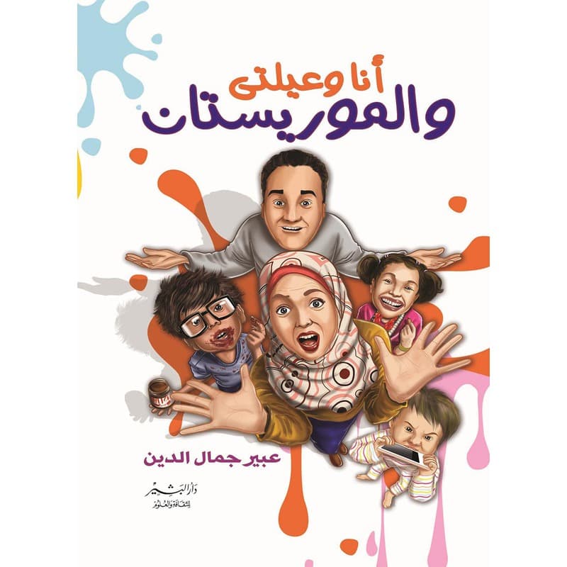 أنا وعيلتي والموريستان, eBook