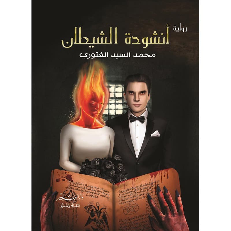 أنشودة الشيطان, eBook