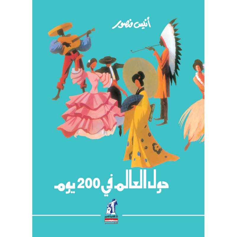 حول العالم في 200 يوم, eBook