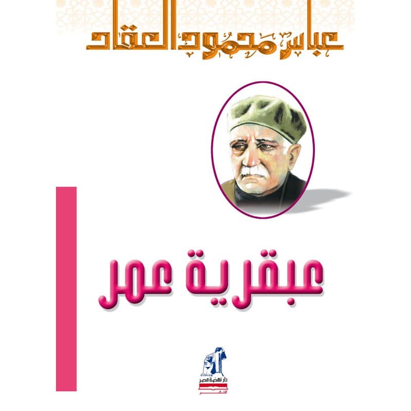 عبقرية عمر, eBook