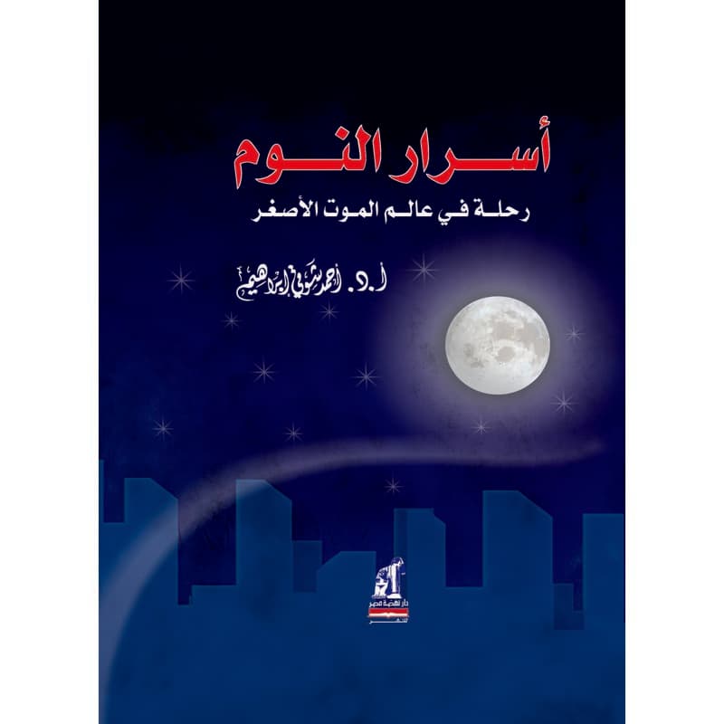أسرار النوم, eBook