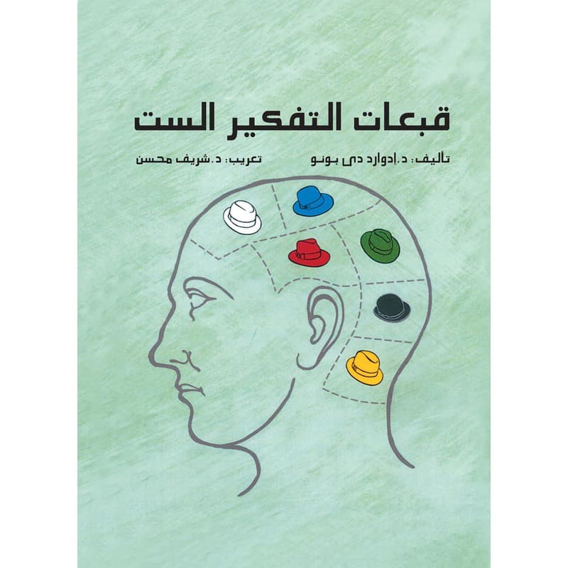 قبعات التفكير الست, eBook