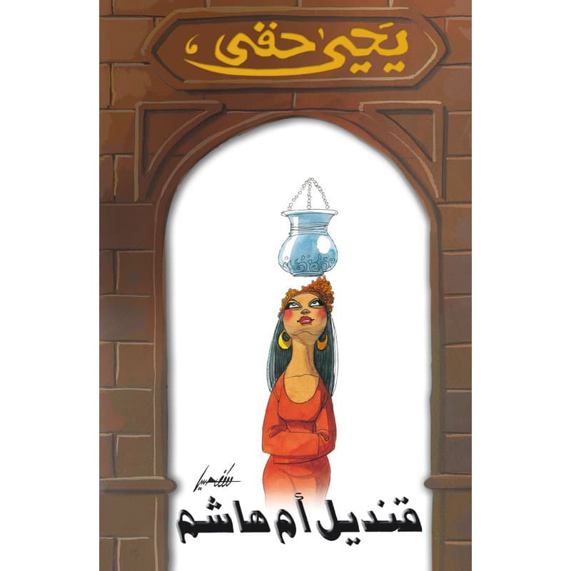 قنديل أم هاشم, eBook
