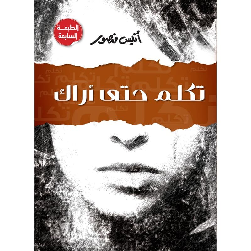 تكلم حتى أراك, eBook
