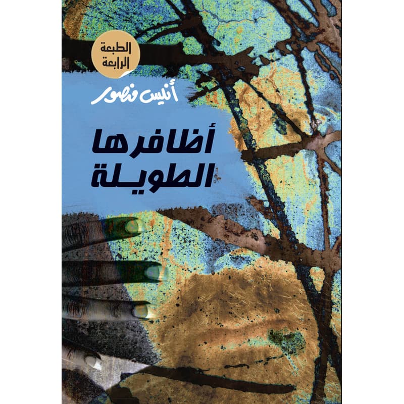 اظافرها الطويلة, eBook