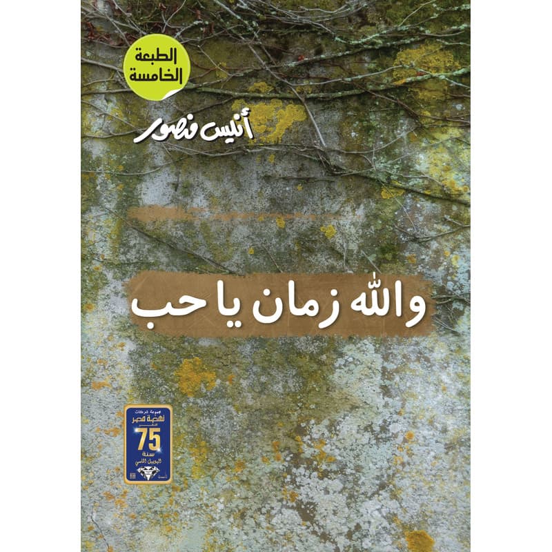 والله زمان يا حب, eBook