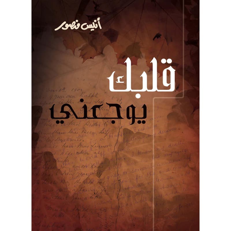 قلبك يوجعني, eBook