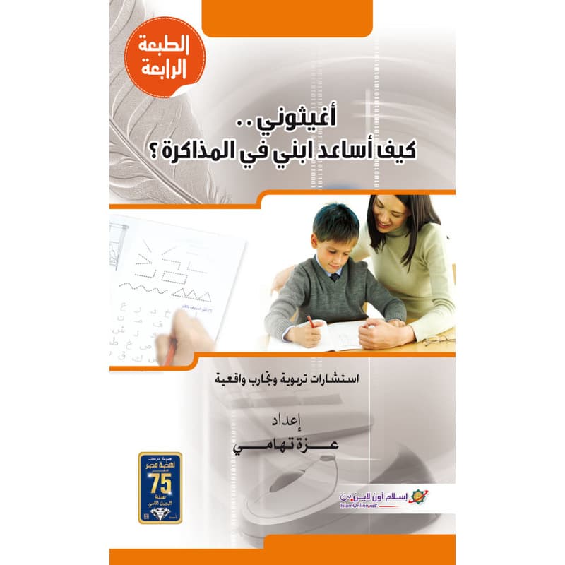أغيثوني.. كيف أساعد ابني في المذاكرة؟, eBook