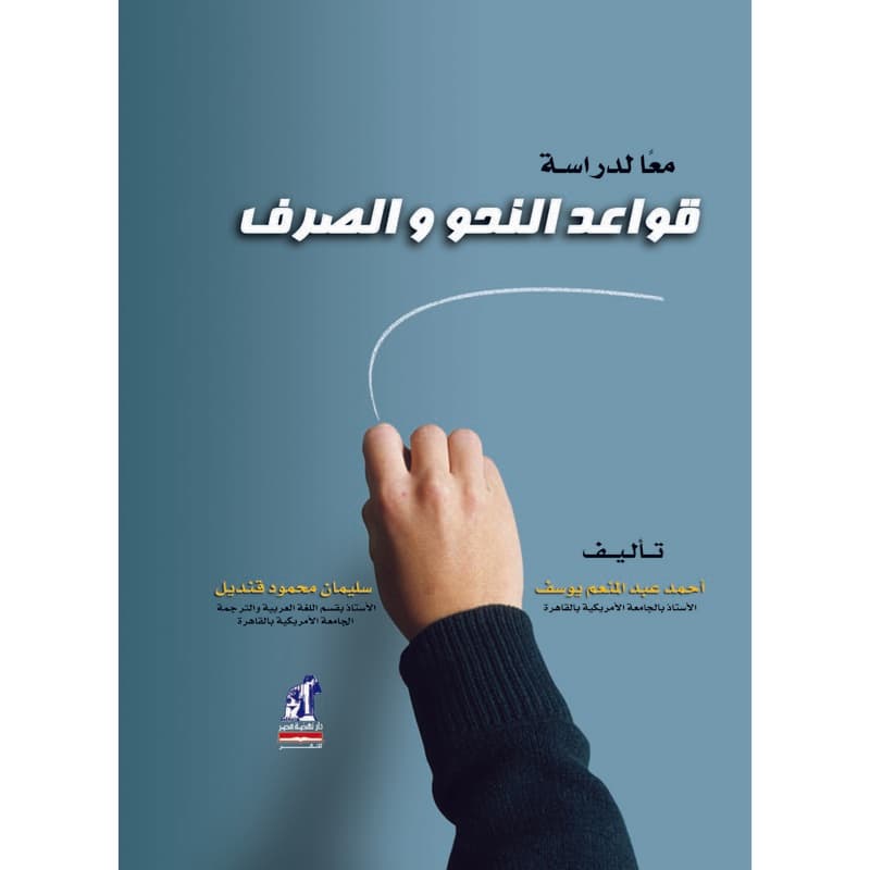 معا لدراسة قواعد النحو والصرف, eBook