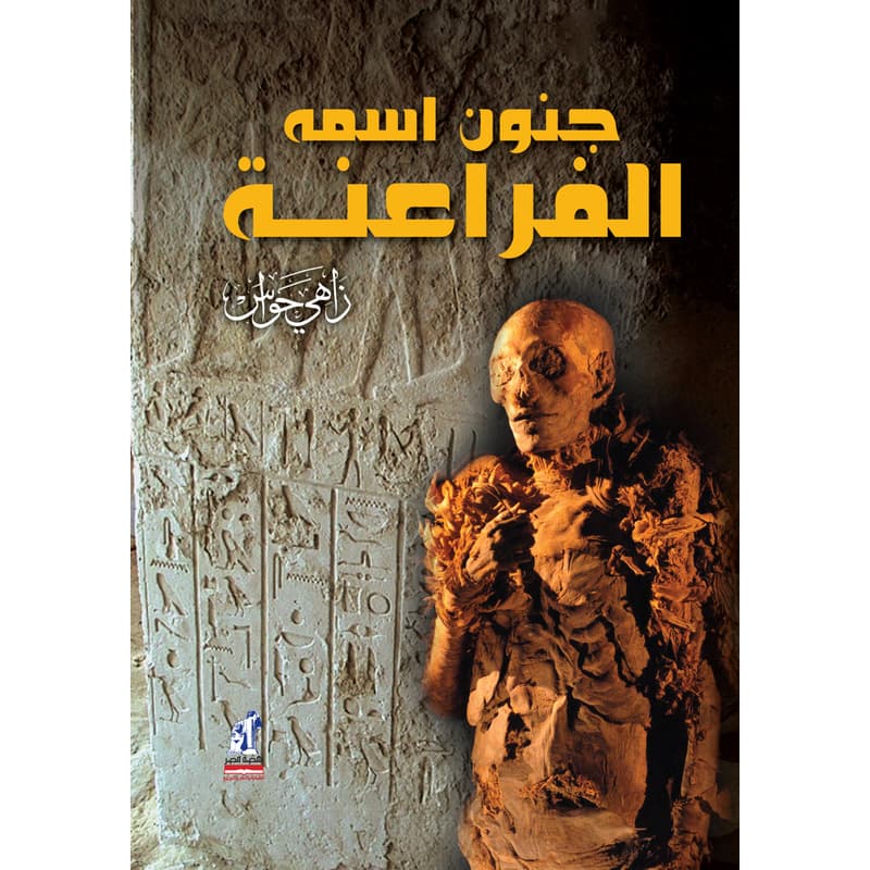 جنون اسمه الفراعنة, eBook