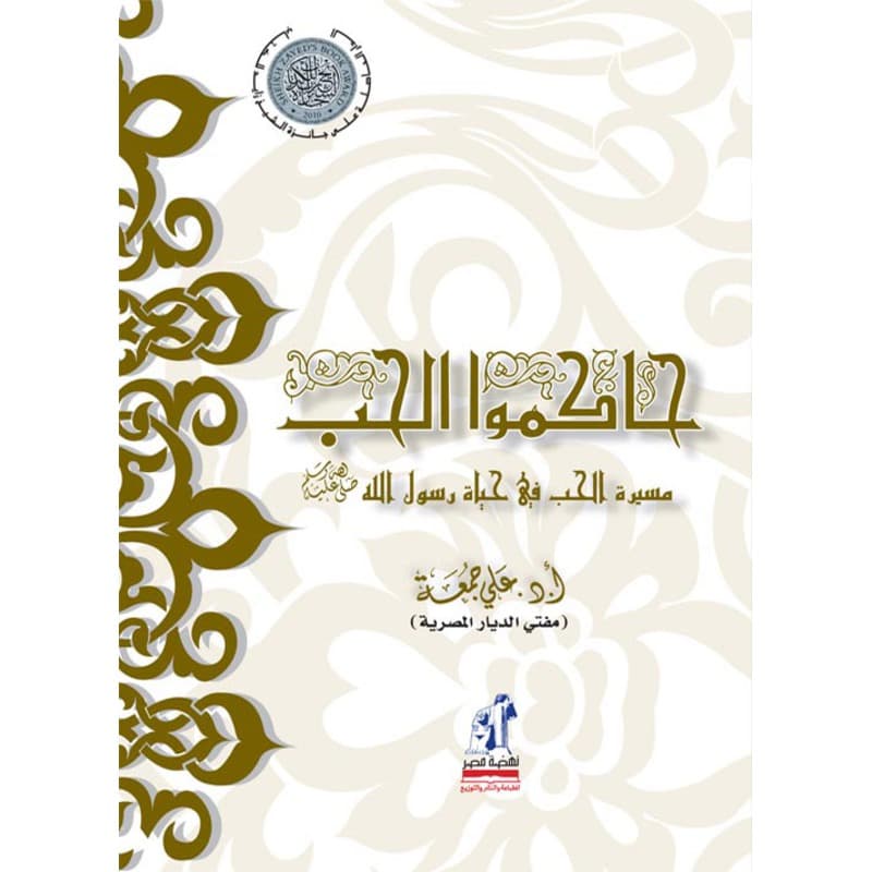 حاكموا الحب – مسيرة الحب في حياة رسول الله (ص), eBook