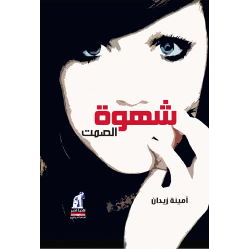 شهوة الصمت, eBook