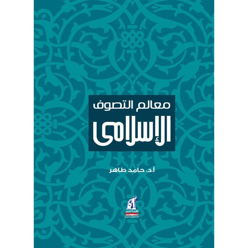 معالم التصوف الإسلامي, eBook