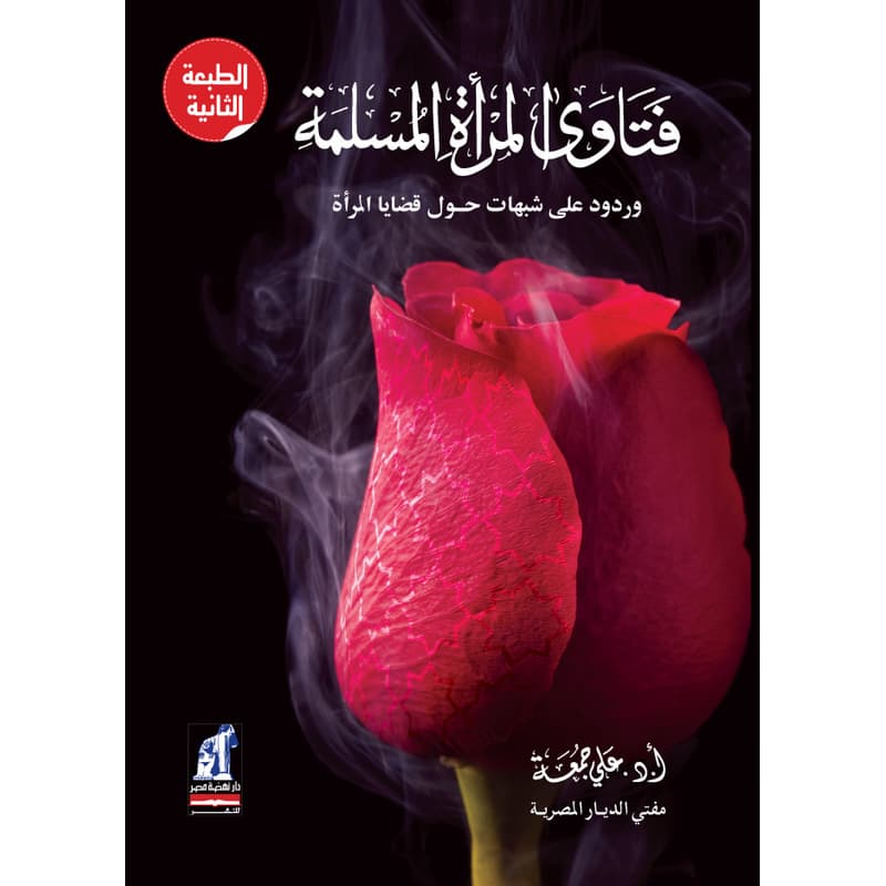 فتاوى المرأة المسلمة, eBook