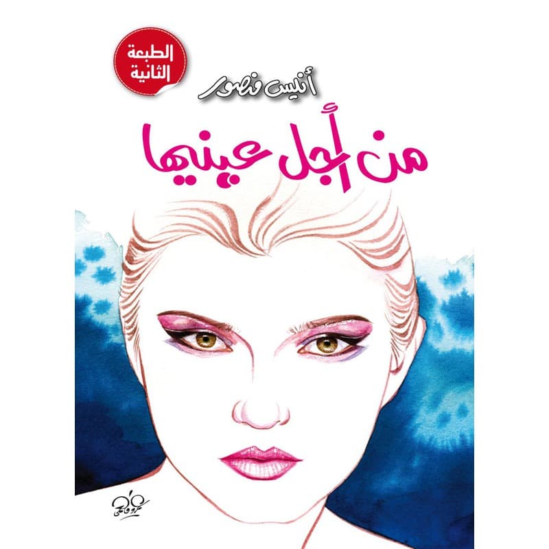 من أجل عينيها, eBook