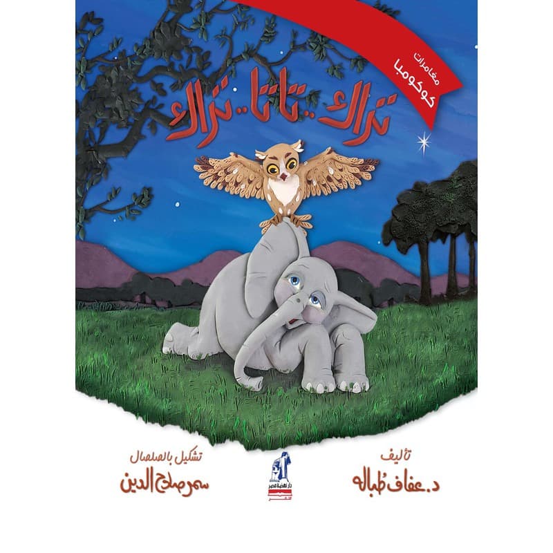 تراك تاتا تراك, eBook