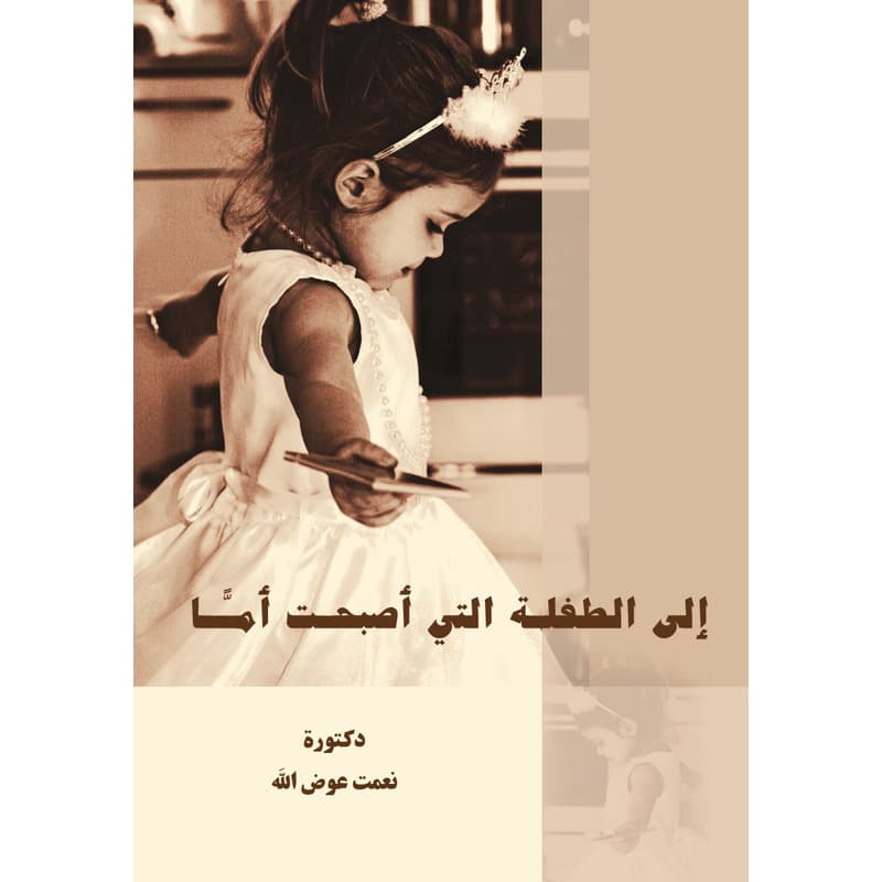 الى الطفلة التي اصبحت أماً, eBook