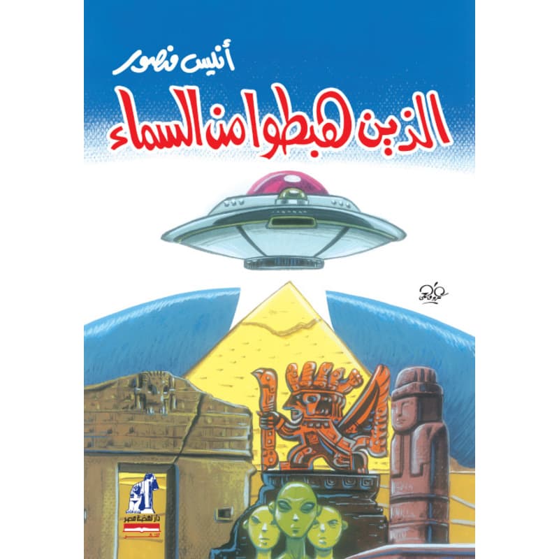 الذين هبطوا من السماء, eBook