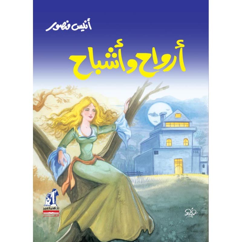 أرواح وأشباح, eBook
