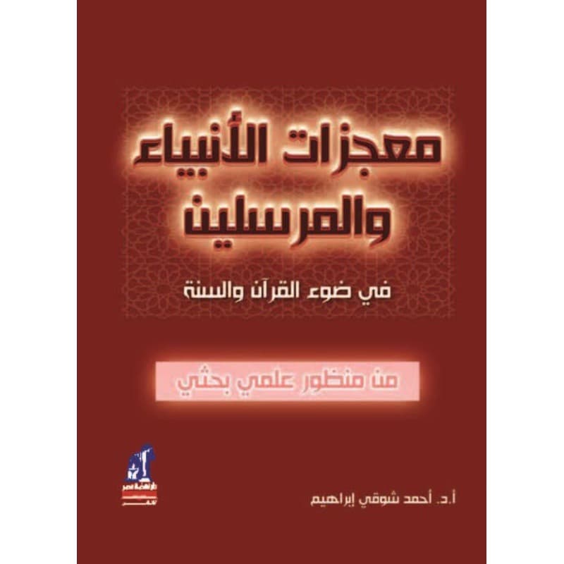 معجزات الأنبياء والمرسلين, eBook