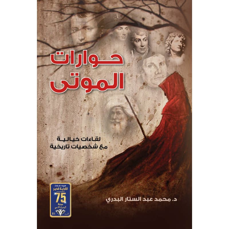 حوارات الموتى, eBook