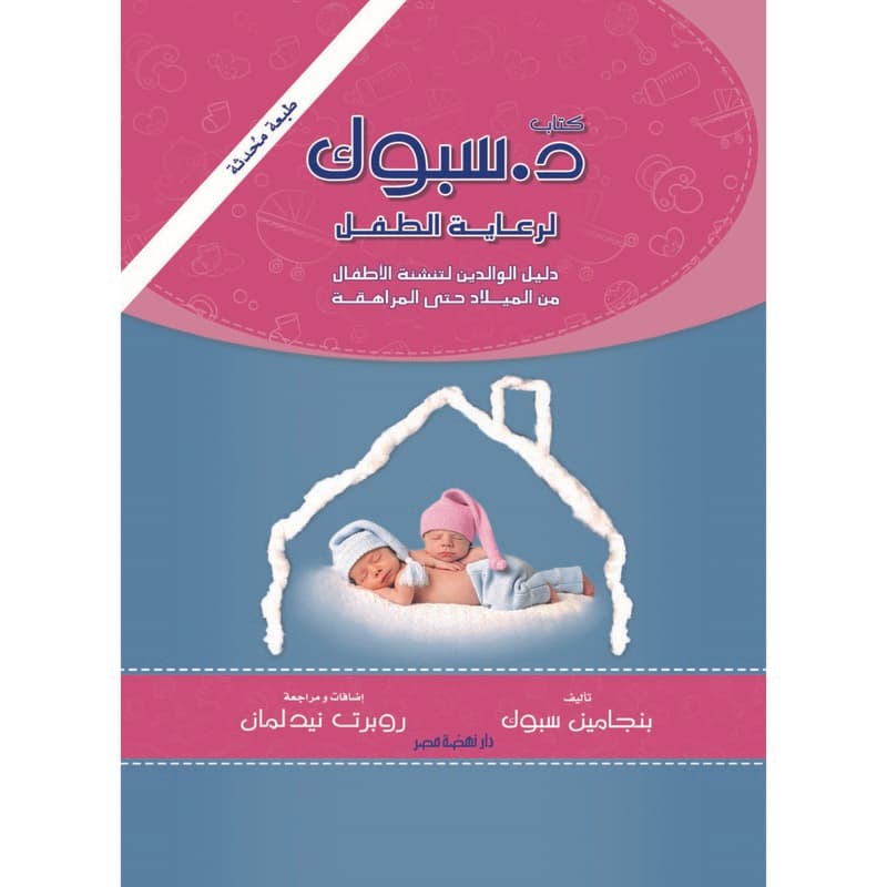 دكتور سبوك لرعاية الطفل, eBook