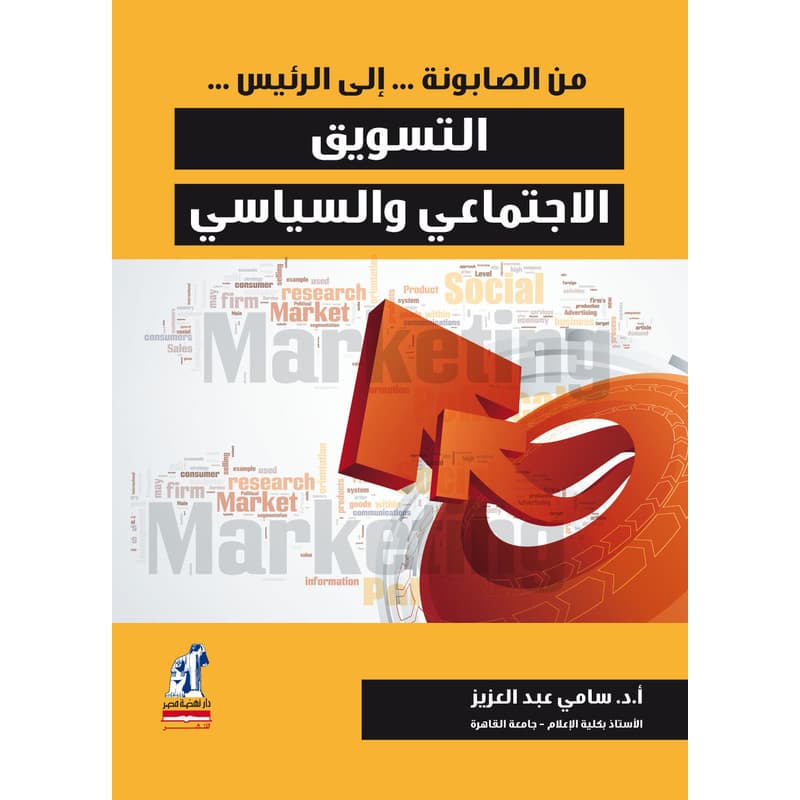 التسويق الاجتماعي والسياسي, eBook
