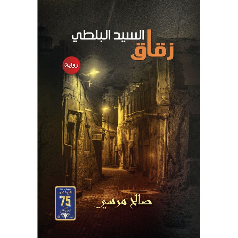 زقاق السيد البلطي, eBook