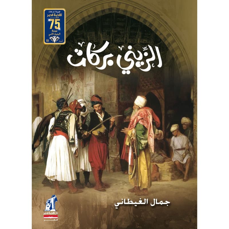 الزيني بركات, eBook