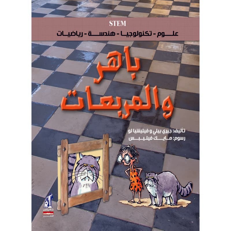باهر والمربعات, eBook