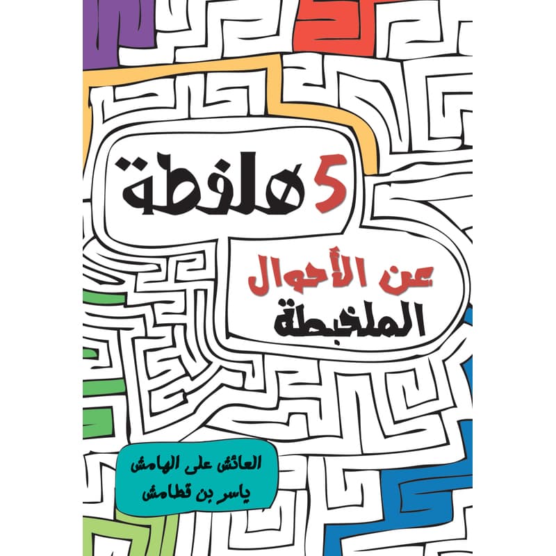 5 هلفطة عن الاحوال الملخبطة, eBook