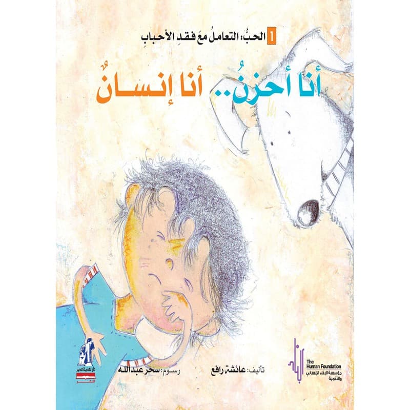 أنا أحزن .. أنا إنسان, eBook