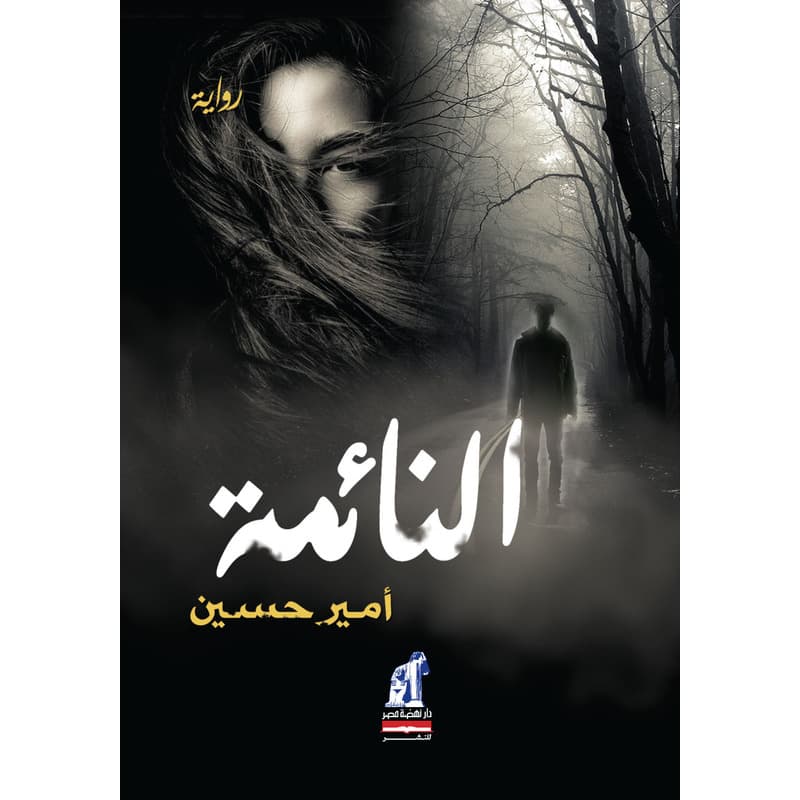 النائمة, eBook