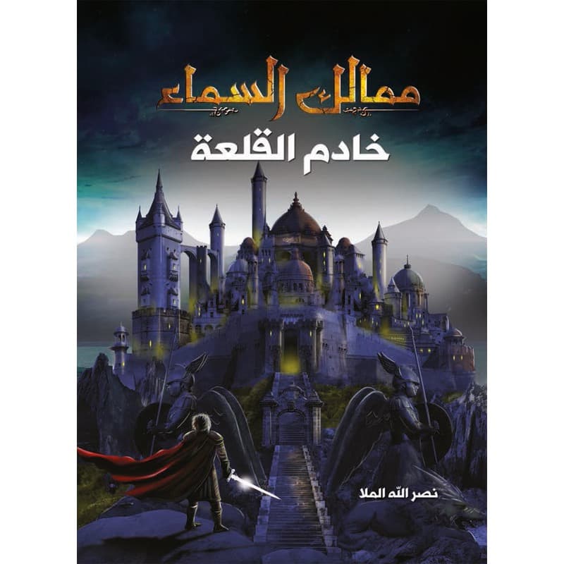 خادم القلعة, eBook