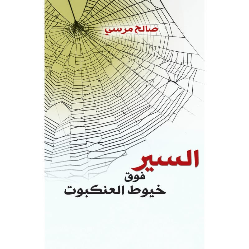 السير فوق خيوط العنكبوت, eBook