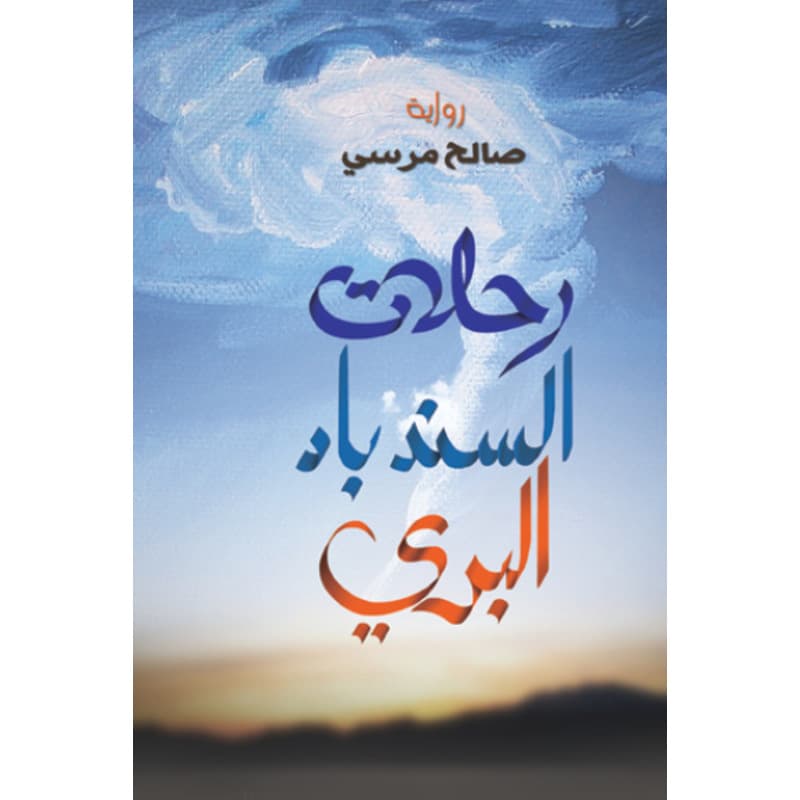 رحلات السندباد البري, eBook