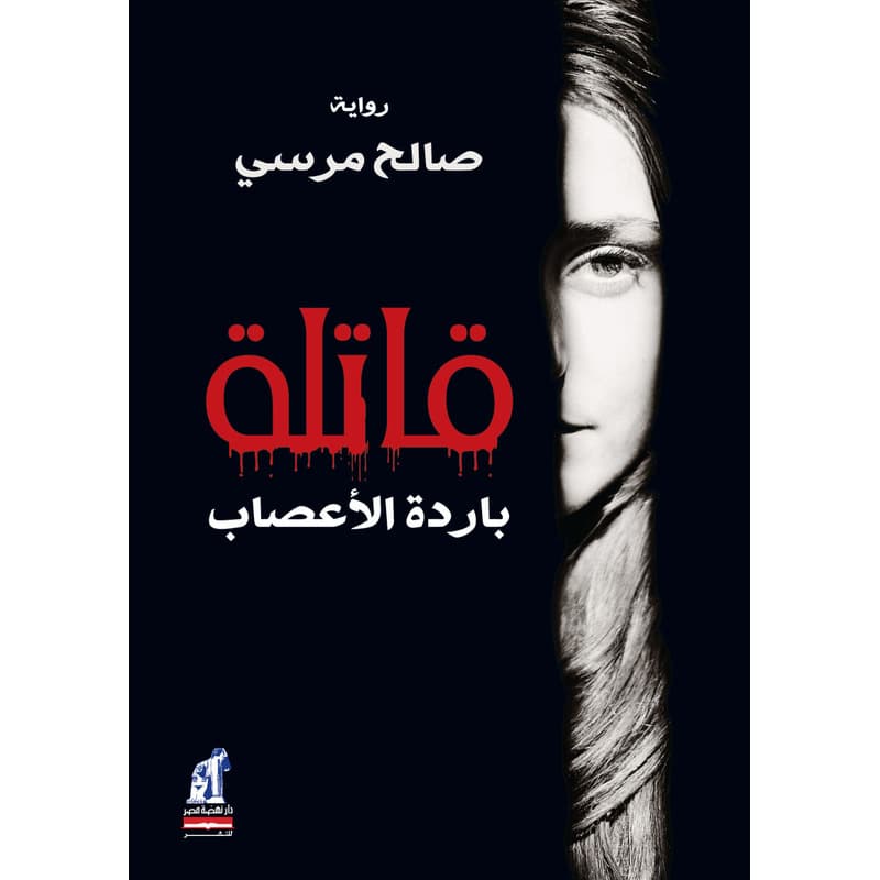 قاتلة باردة الاعصاب, eBook
