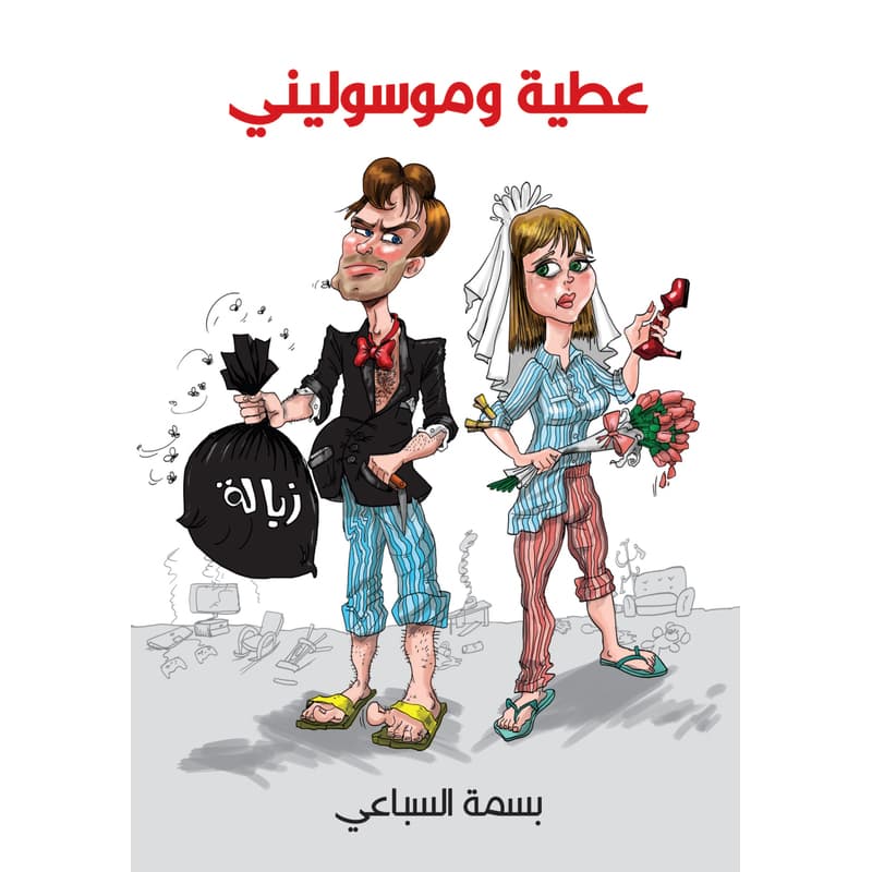 عطية وموسوليني, eBook