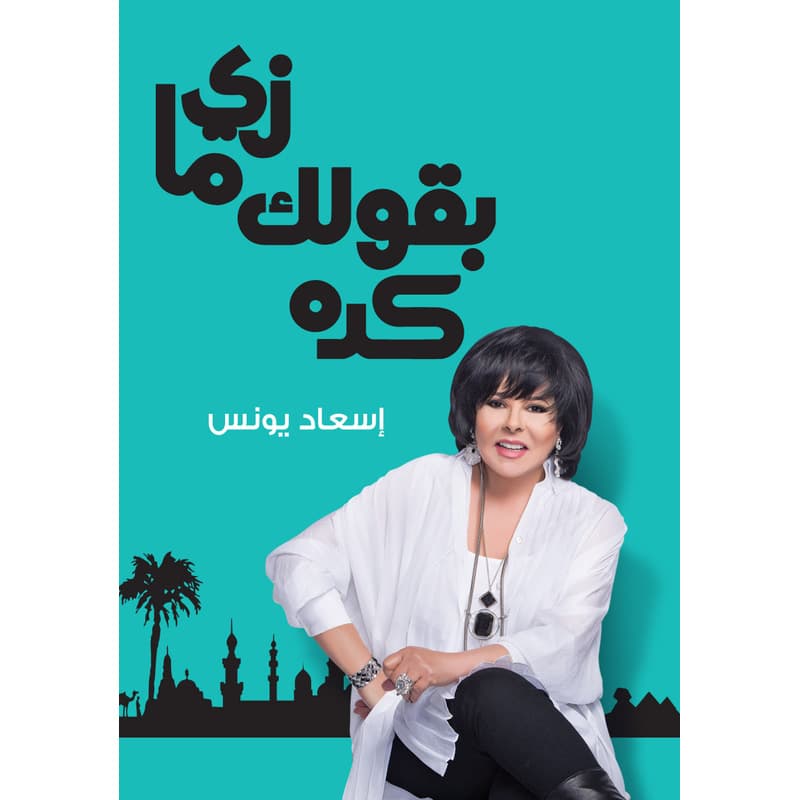 زي ما بقولك كده, eBook