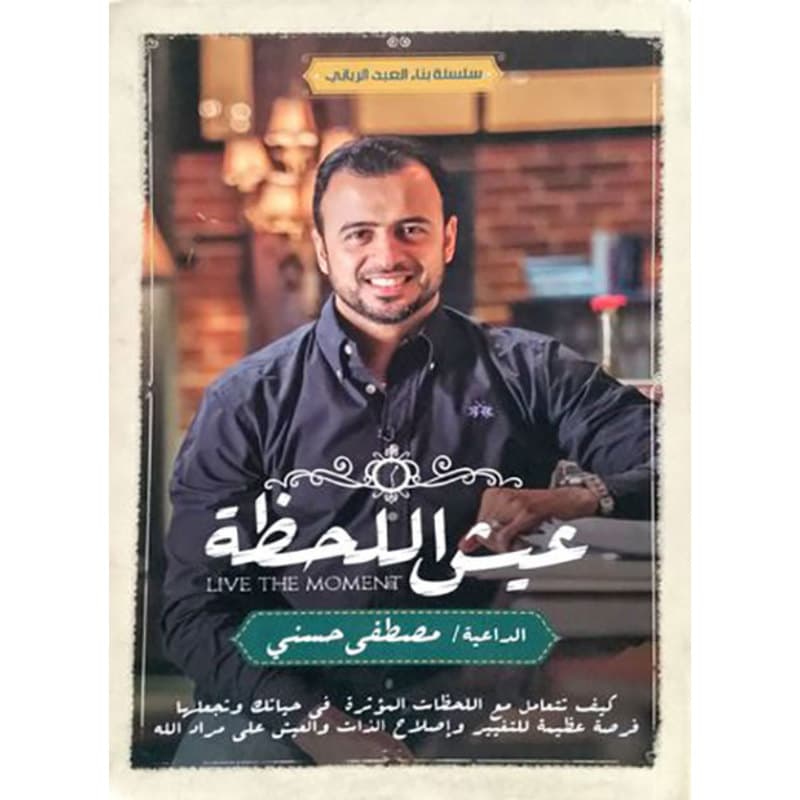 عيش اللحظة, eBook