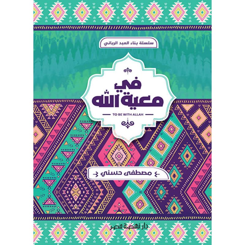 في معية الله, eBook