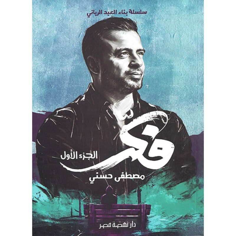 فكر - الجزء الأول, eBook